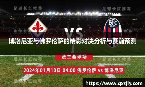 博洛尼亚与佛罗伦萨的精彩对决分析与赛前预测
