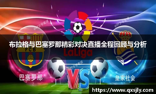 布拉格与巴塞罗那精彩对决直播全程回顾与分析