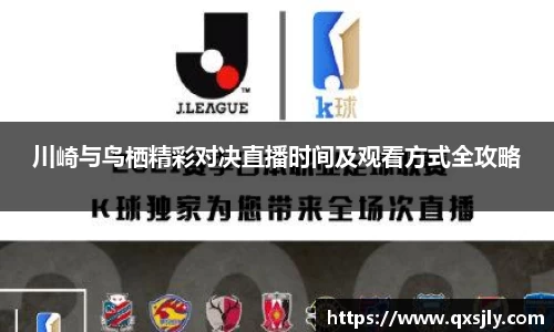 川崎与鸟栖精彩对决直播时间及观看方式全攻略