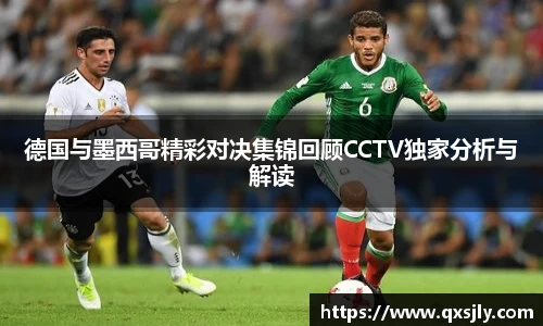 德国与墨西哥精彩对决集锦回顾CCTV独家分析与解读