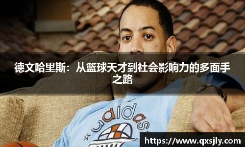 德文哈里斯：从篮球天才到社会影响力的多面手之路
