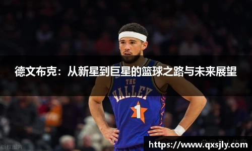 德文布克：从新星到巨星的篮球之路与未来展望