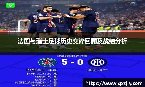 法国与瑞士足球历史交锋回顾及战绩分析