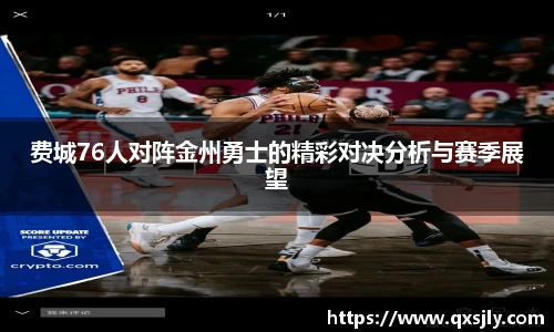 费城76人对阵金州勇士的精彩对决分析与赛季展望