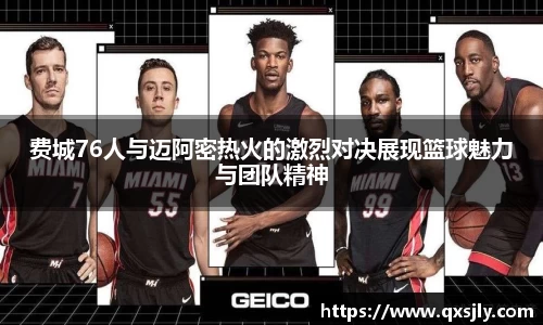 费城76人与迈阿密热火的激烈对决展现篮球魅力与团队精神