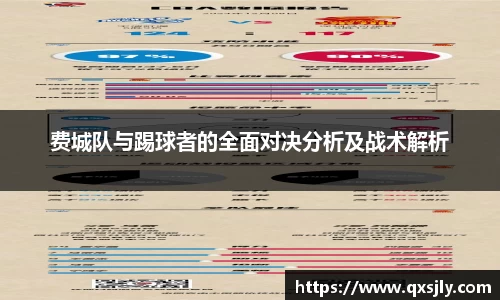 费城队与踢球者的全面对决分析及战术解析