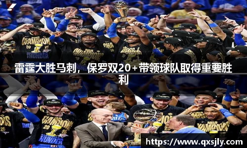 雷霆大胜马刺，保罗双20+带领球队取得重要胜利