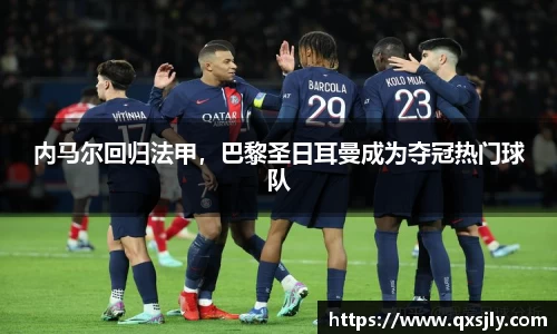 内马尔回归法甲，巴黎圣日耳曼成为夺冠热门球队