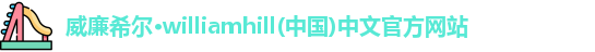 威廉希尔williamhill首页